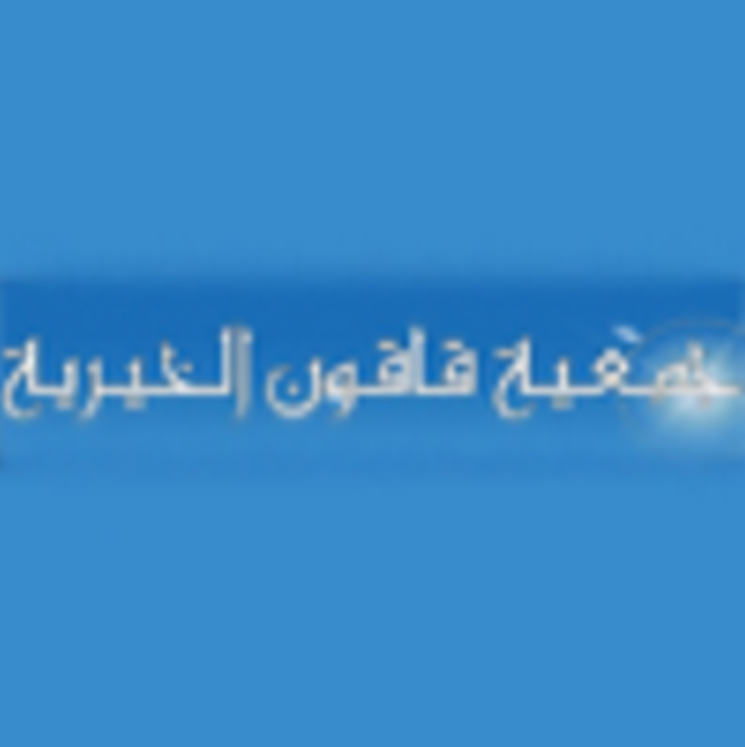 جمعية قاقون الخيرية